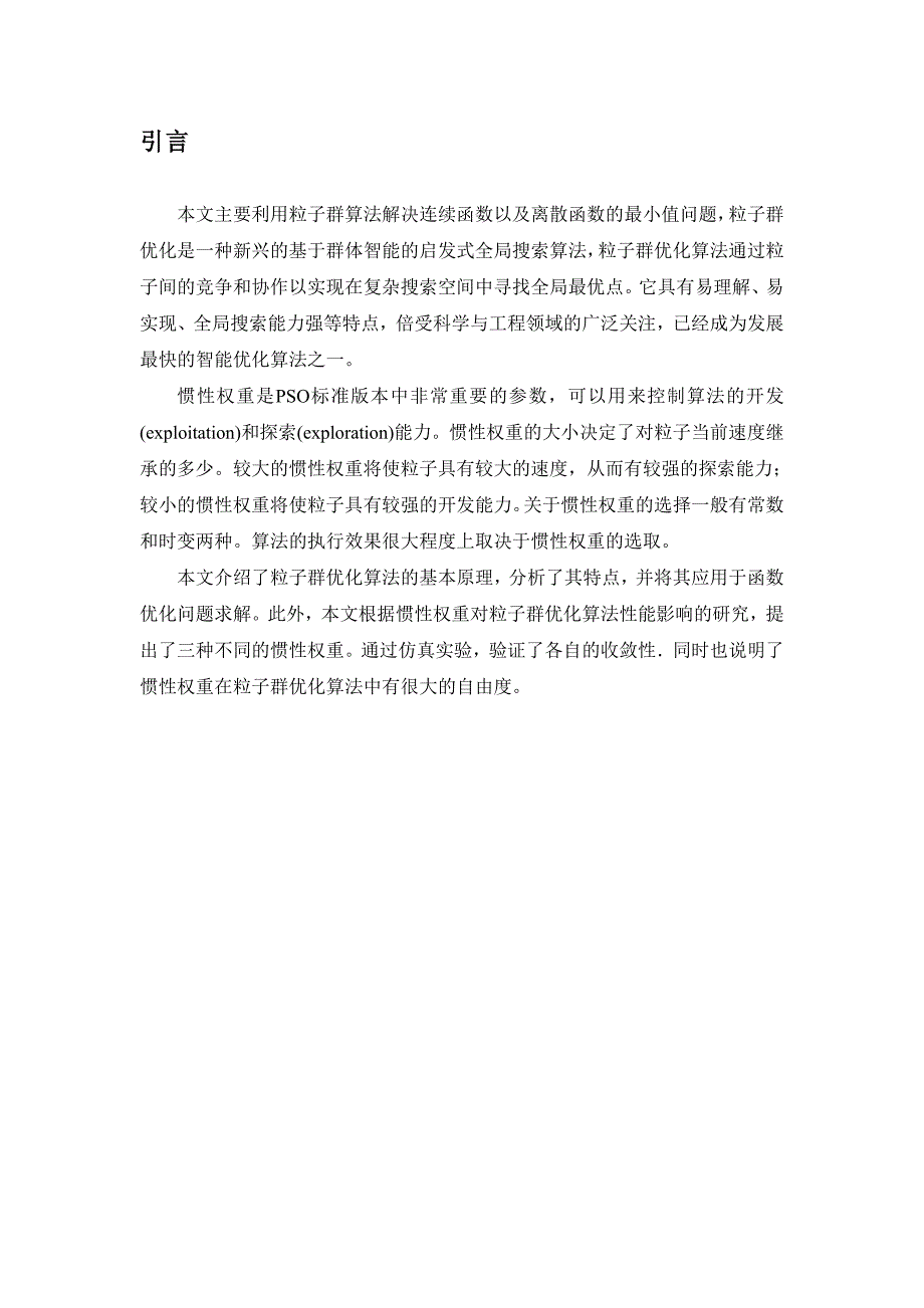 粒子群算法优化不同维数连续函数以与离散函数最小值问题_第2页