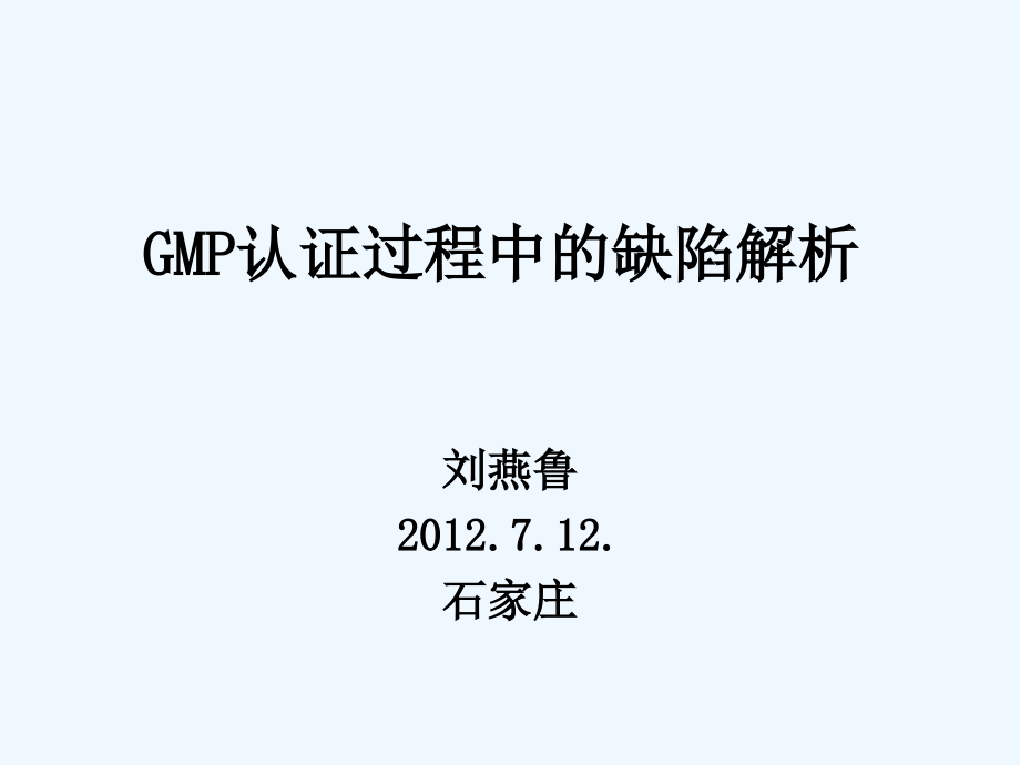 gmp认证过程中的缺陷解析--刘燕鲁_第1页