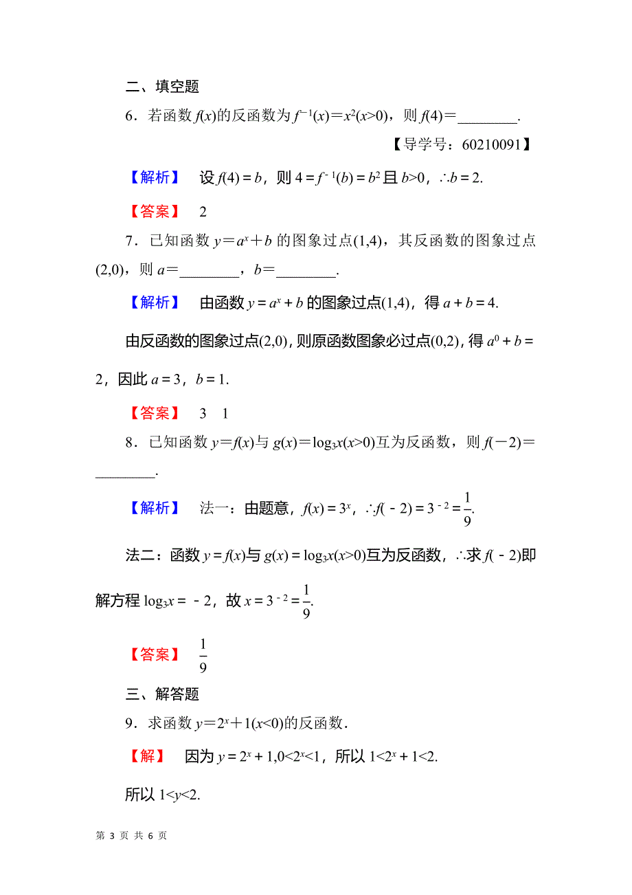 2017-2018学年人教b版必修一   指数函数与对数函数的关系  课时作业_第3页