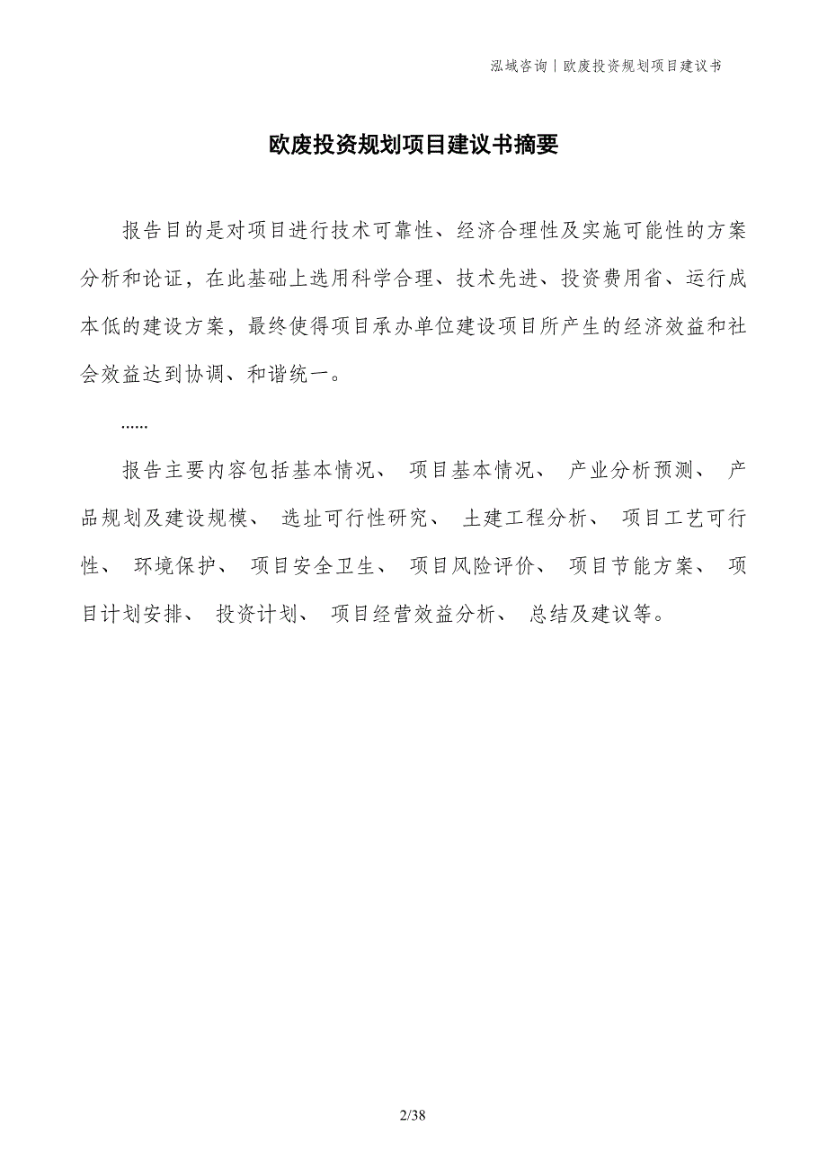 欧废投资规划项目建议书_第2页