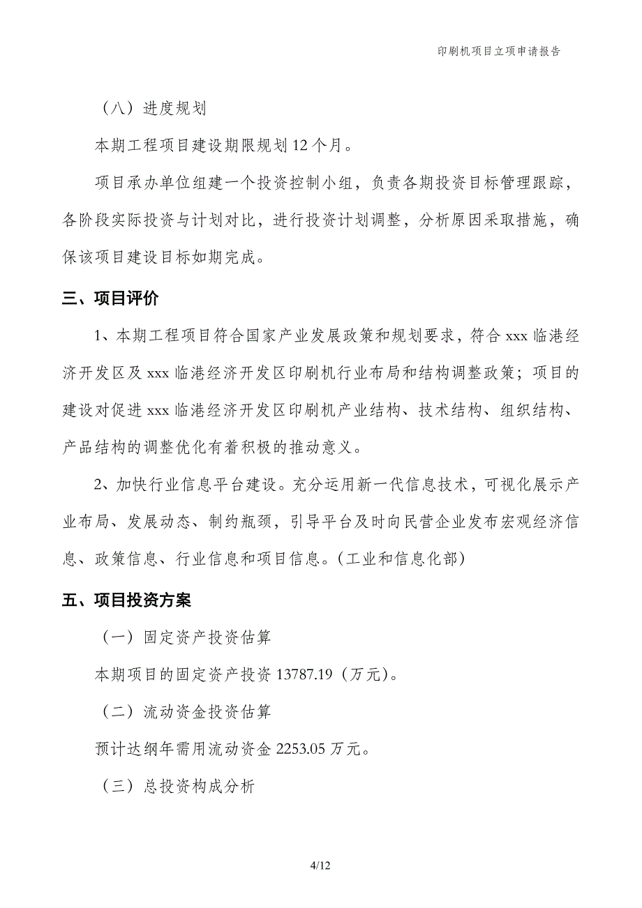 印刷机项目立项申请报告_第4页