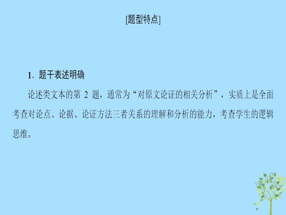 2019版高考语文二轮提分复习 专题1 论述类文本阅读 提分攻略2 题型2 分析论点、论据和论证方法课件_第2页