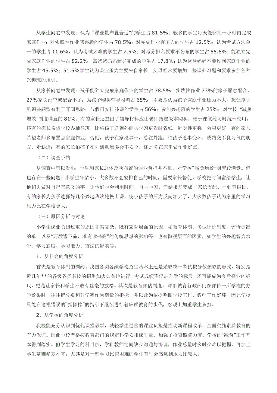 关于小学学生新课改下课业负担情况的调查报告_第2页