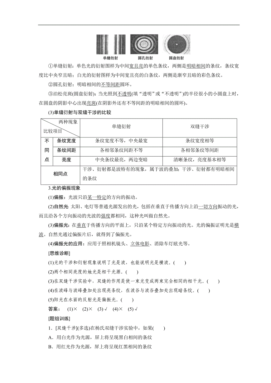 物理一轮复习：第十三章 机械波 光和电磁波 第4讲 光的干涉与衍射电磁波相对论 word版含答案_第2页