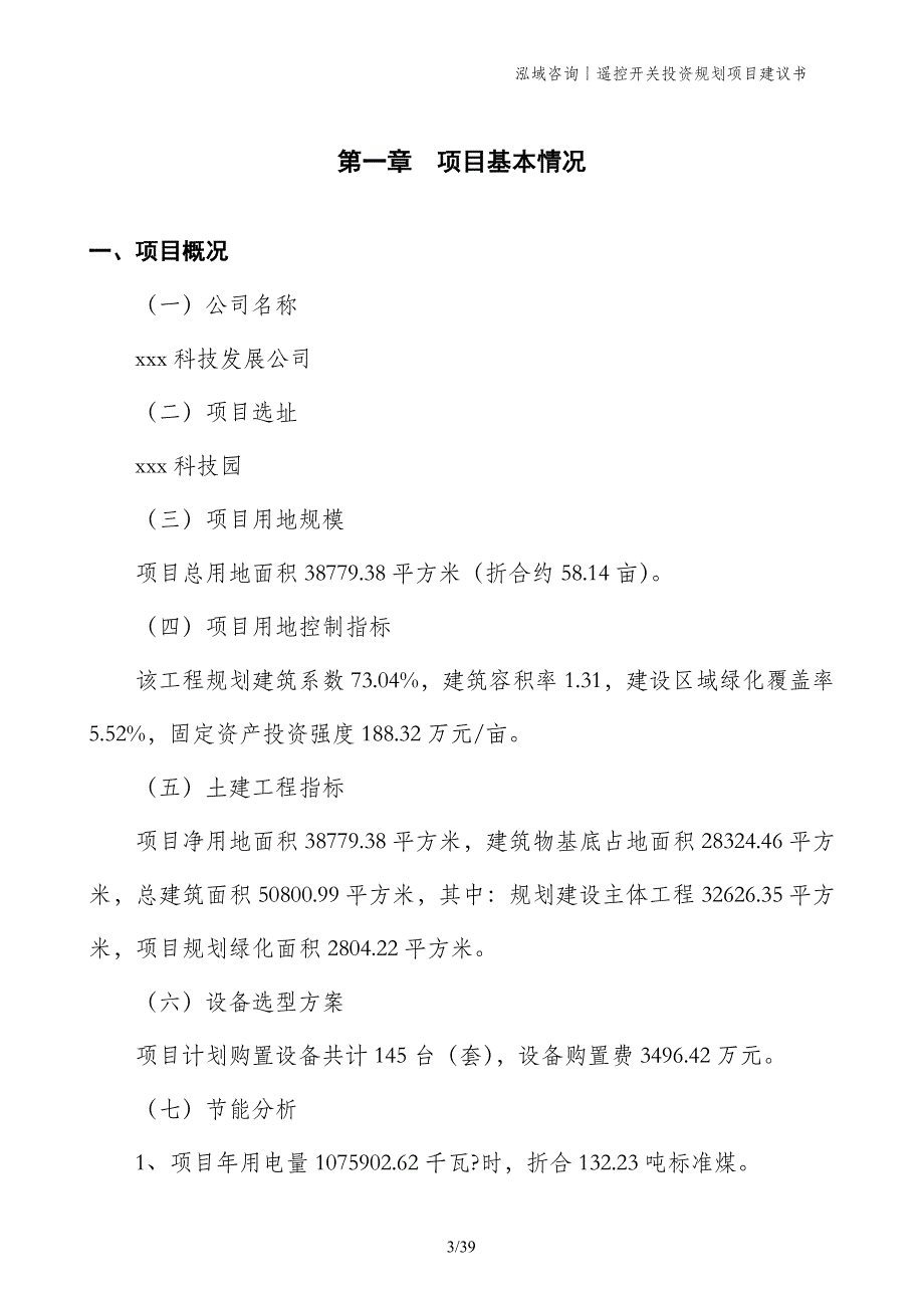 遥控开关投资规划项目建议书_第3页