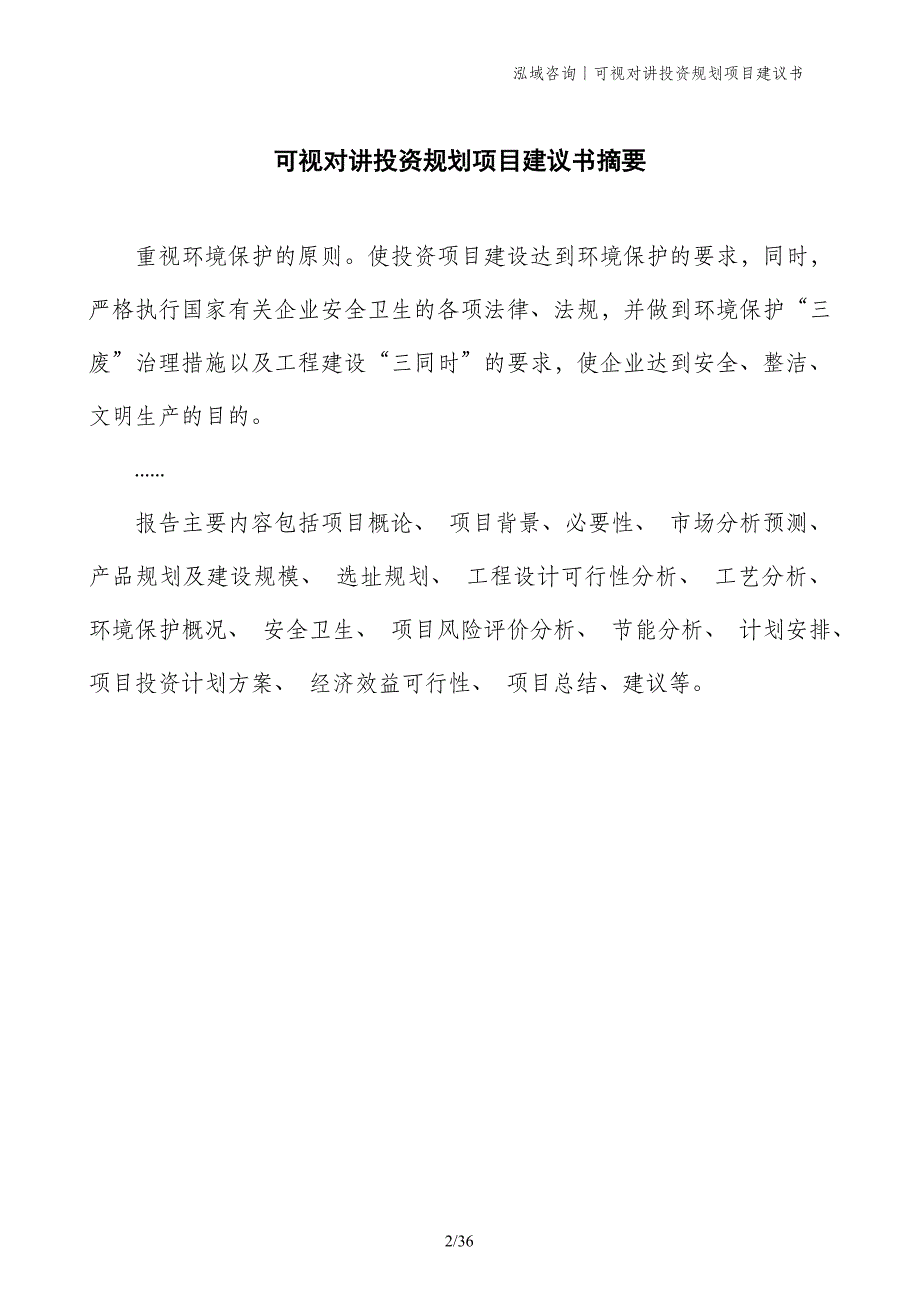 可视对讲投资规划项目建议书_第2页