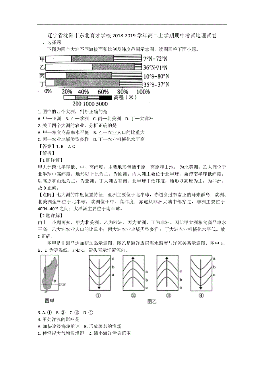 【解析版】辽宁省沈阳市学校2018-2019学年高二上学期期中考试地理试卷  word版含解析_第1页