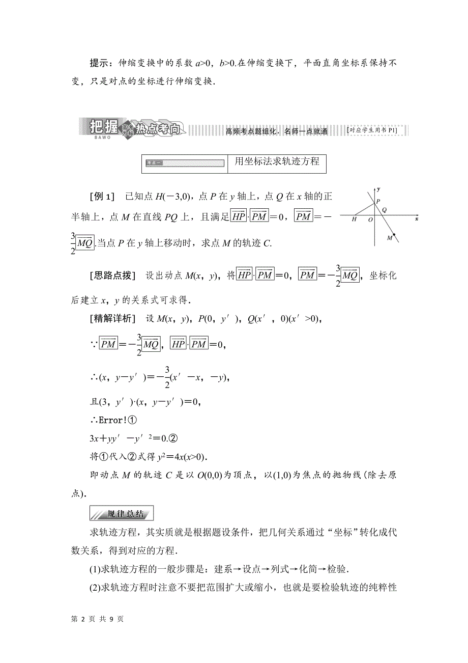 2017-2018学年人教b版选修4-4    1.1  直角坐标系，平面上的伸缩变换  学案_第2页