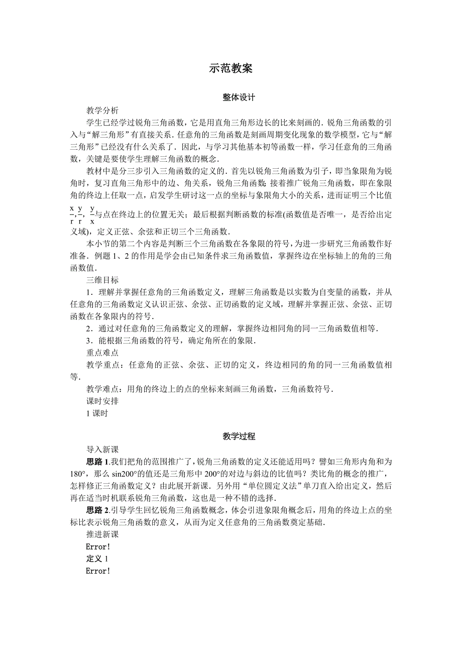 2016-2017学年人教b版必修4 三角函数的定义 教案2_第1页