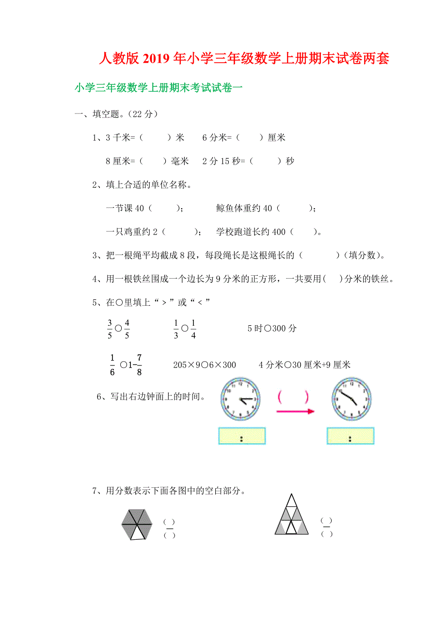 人教版2019年小学三年级数学上册期末试卷两套_第1页