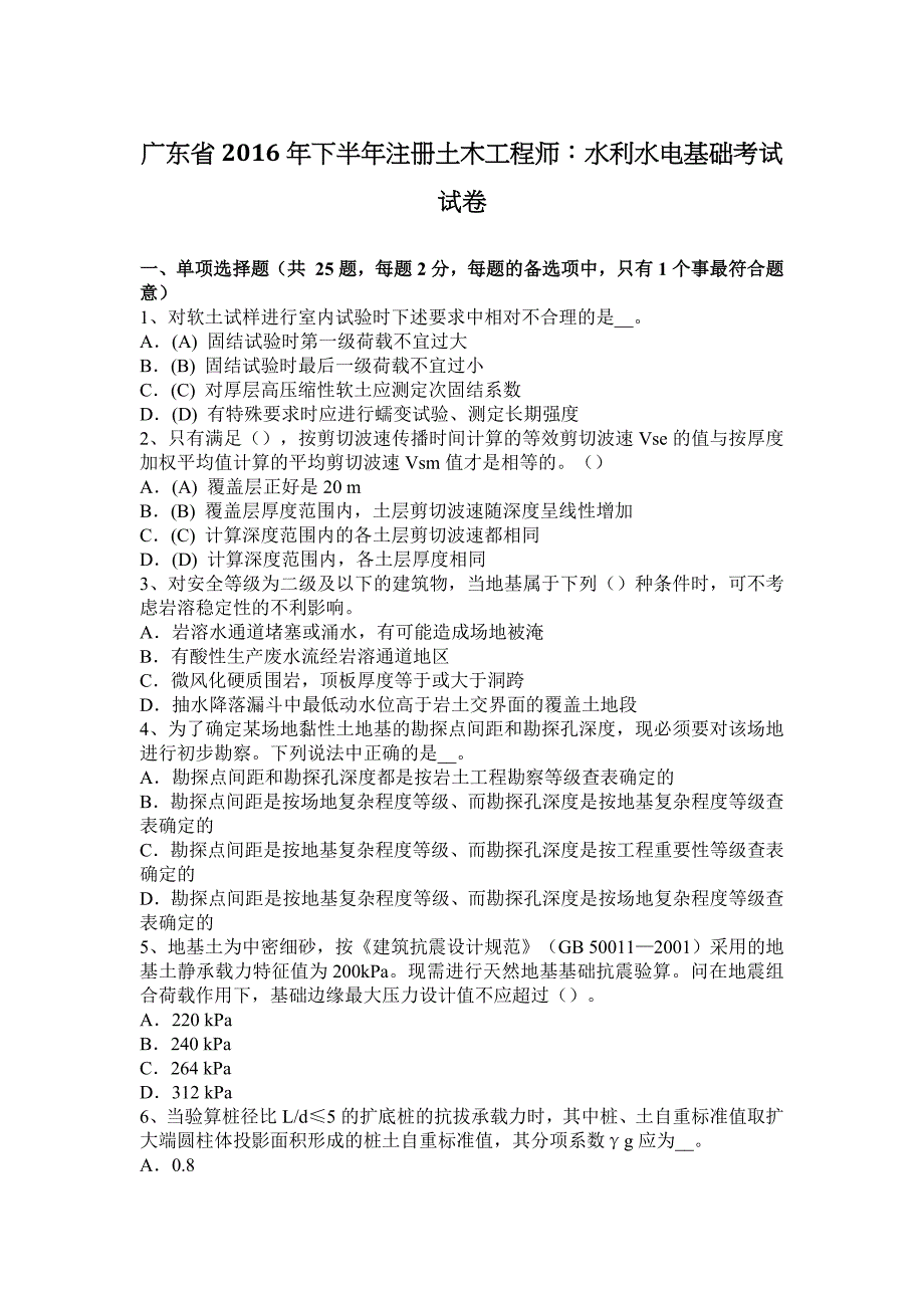 广东2016年下年注册土木工程师水利水电基础考试试卷_第1页