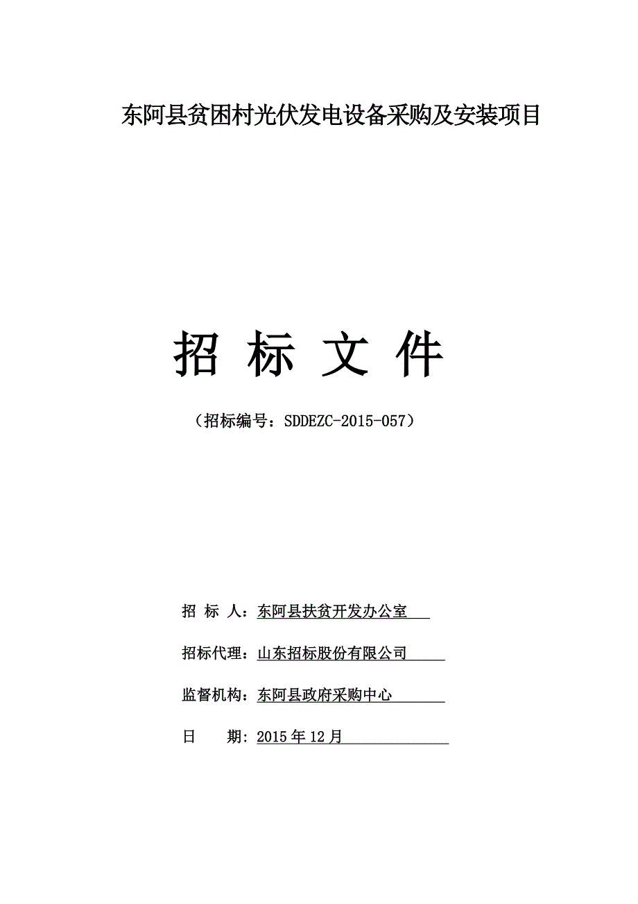 招标文件东阿县贫困村光伏发电设备采购与安装项目_第1页