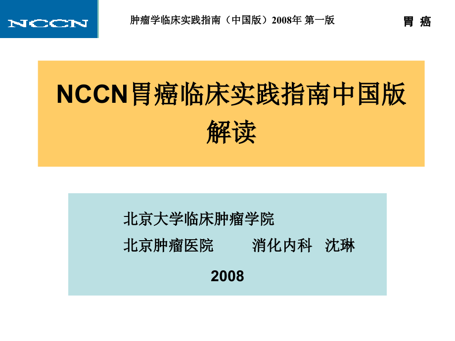 2008nccn胃癌临床实践指南中国版解读_第1页