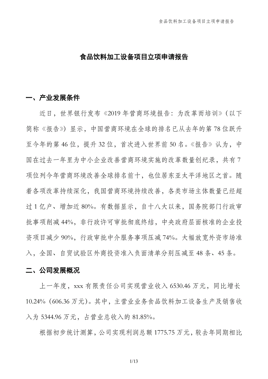 食品饮料加工设备项目立项申请报告_第1页