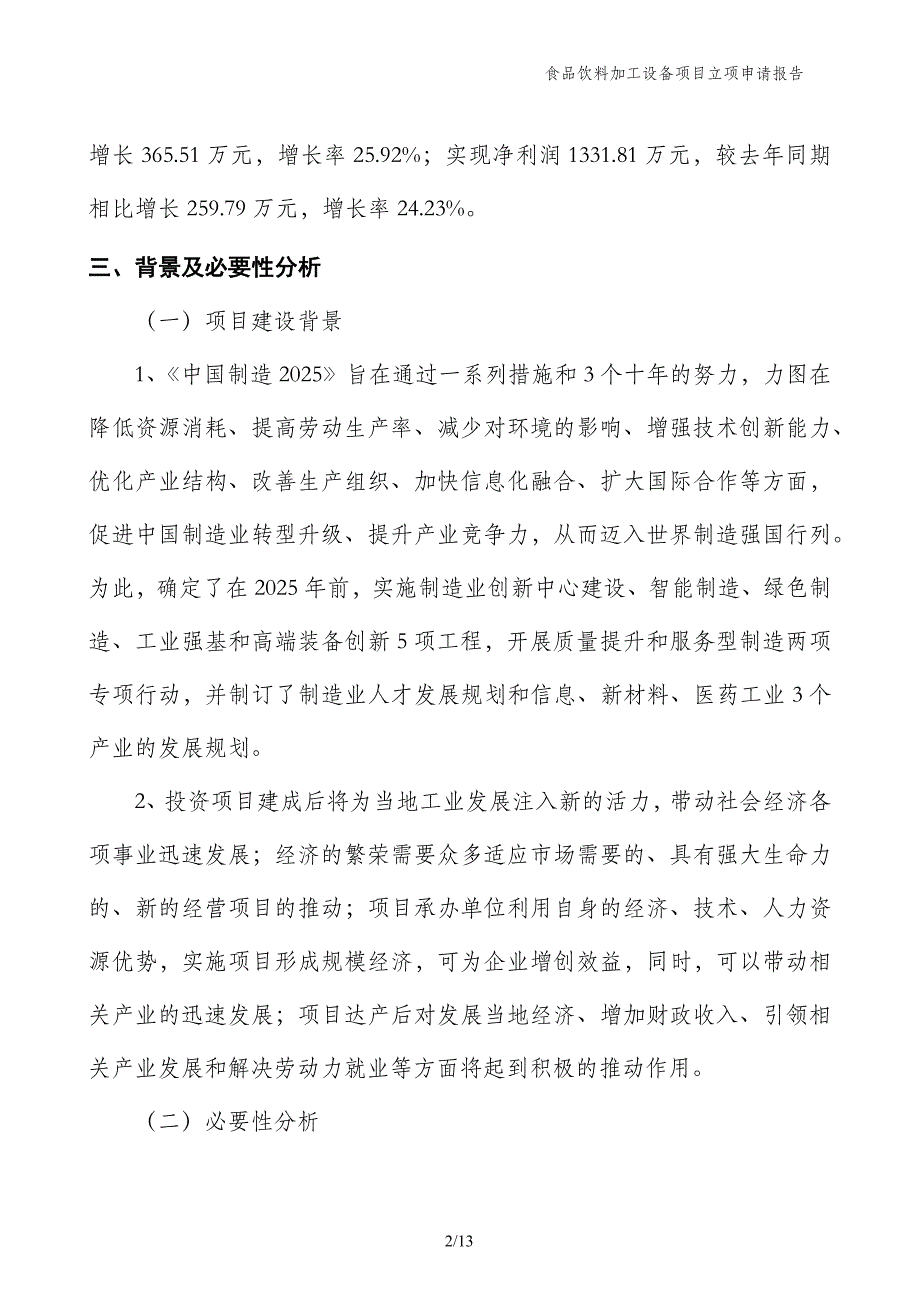 食品饮料加工设备项目立项申请报告_第2页