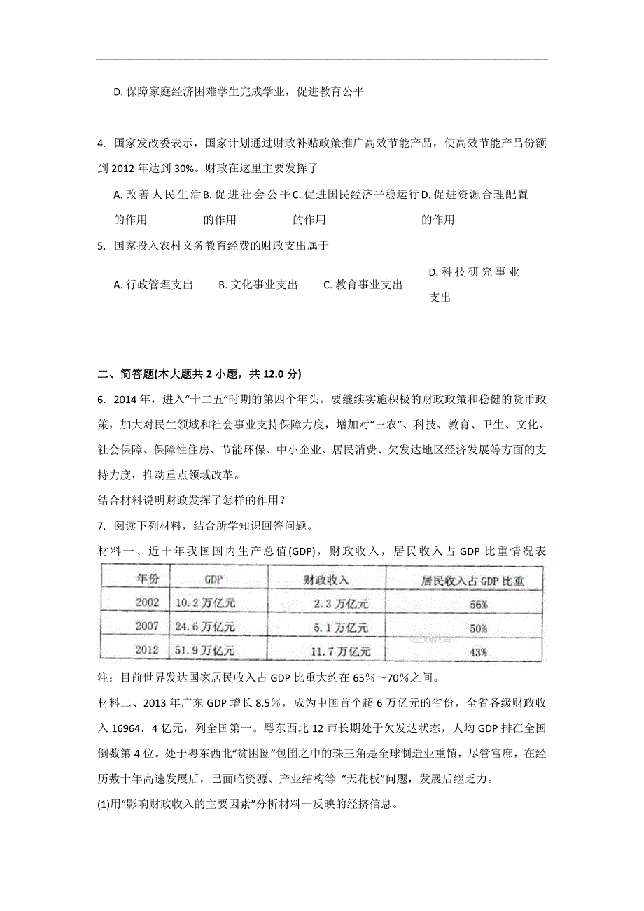 内蒙古准格尔旗世纪中学2017-2018学年高一政治人教版必修1同步：8.1国家财政（含答案）_第2页