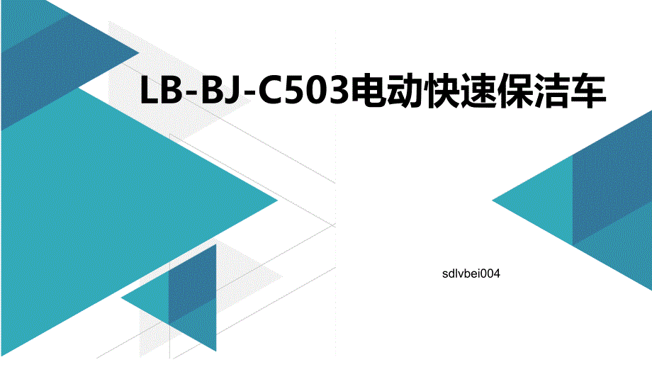 lb-bj-c503电动快速保洁车_第1页