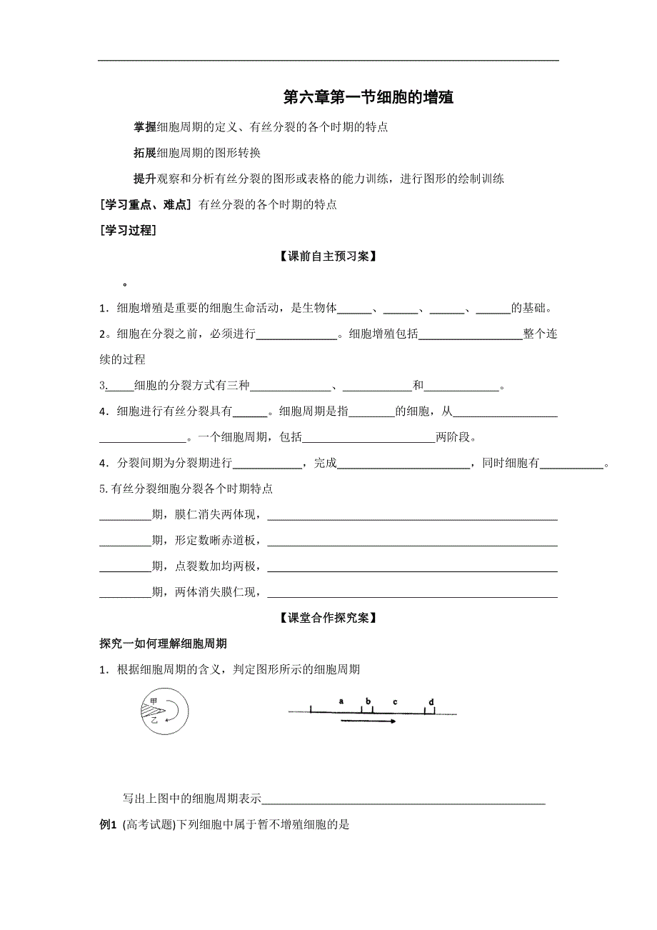 河北省中国第二十冶金建设公司综合学校高中分校2017年高一生物必修一导学案：6.1 细胞的增殖_第1页