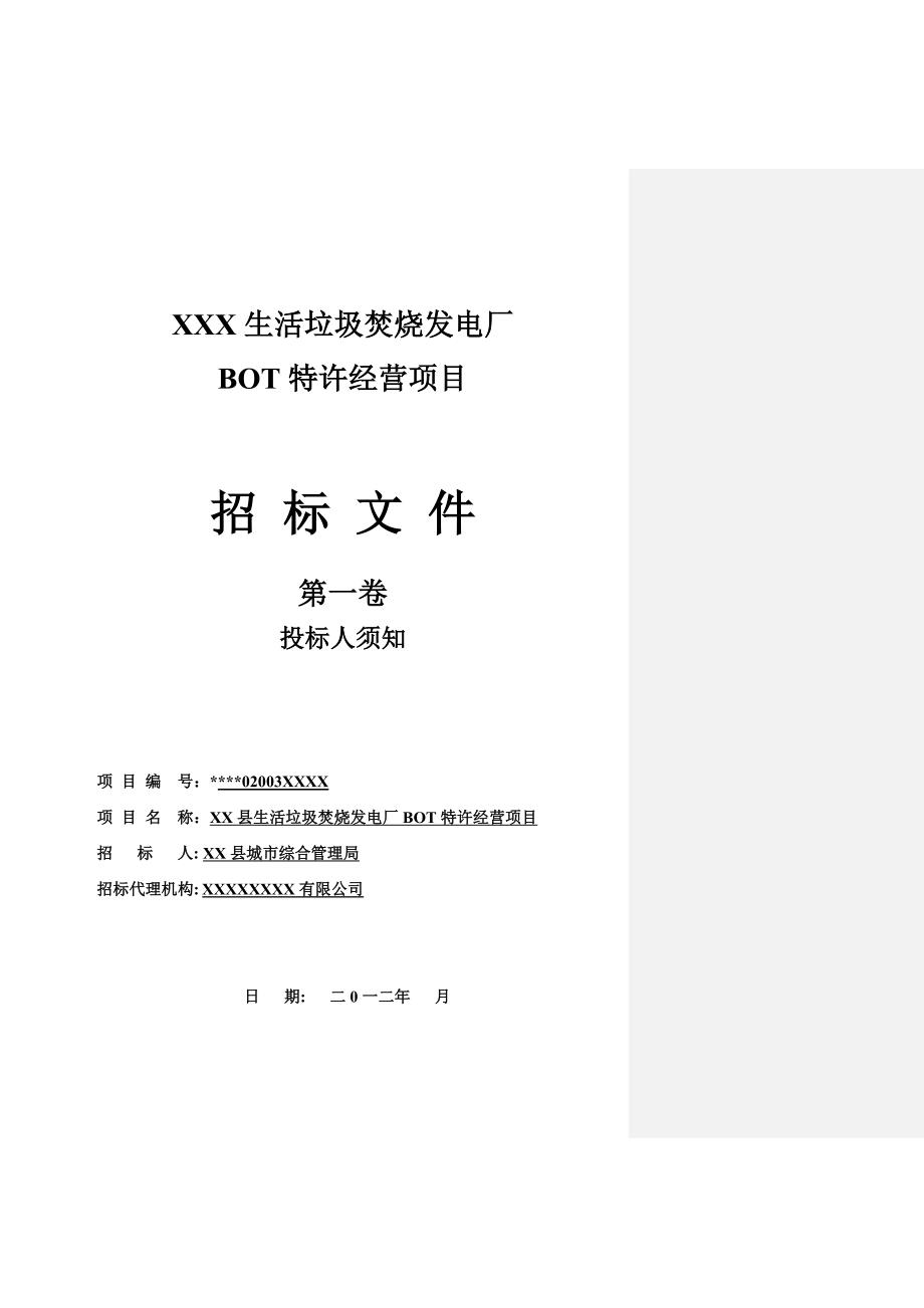 xxx垃圾焚烧发电项目bot特许经营法人招标文件(投标人须知)上网版_第1页