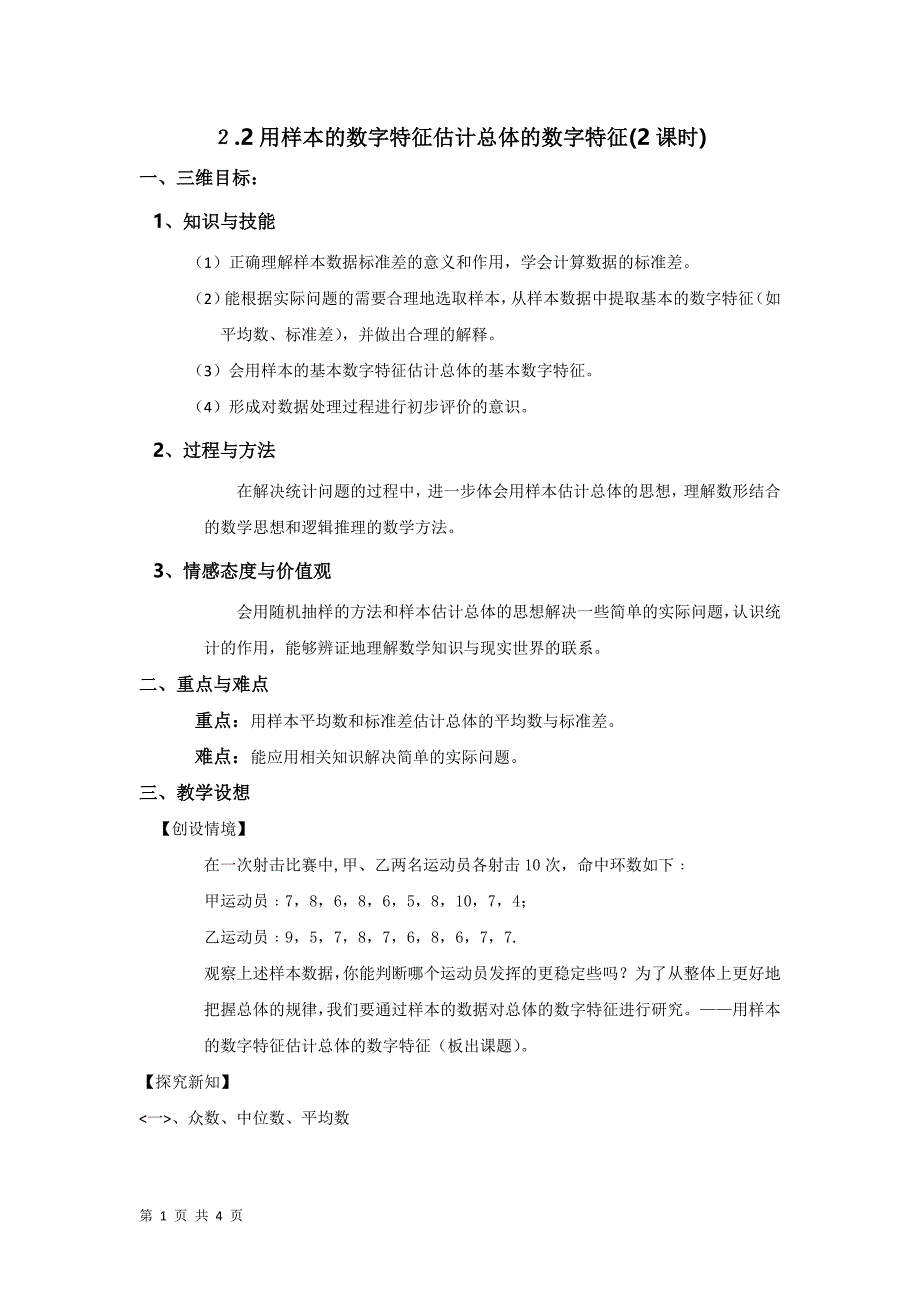 2017-2018学年人教b版必修三     2.2用样本的数字特征估计总体的数字特征(2课时)        教案_第1页