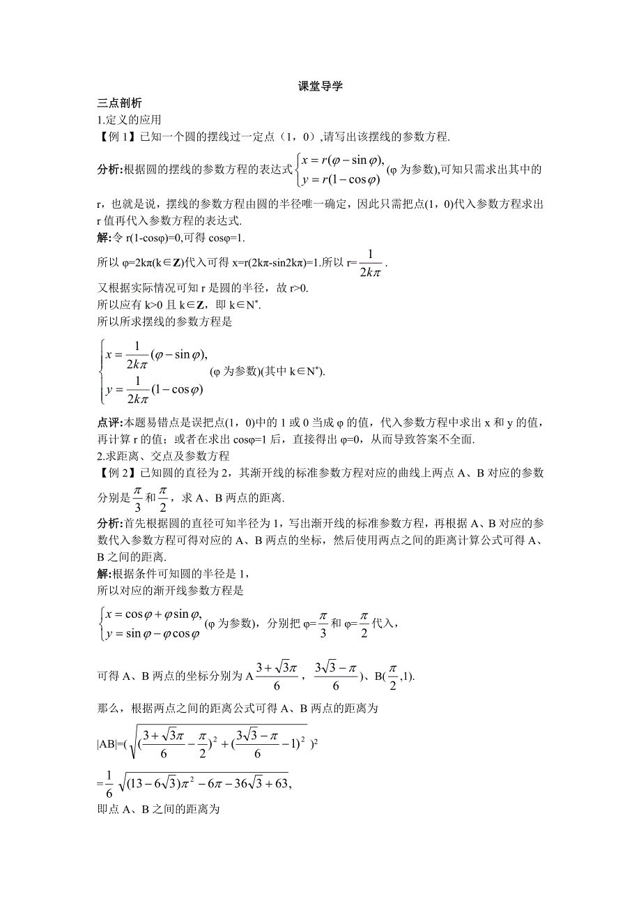 2016-2017学年人教b版选修4-4 一些常见曲线的参数方程 学案_第1页