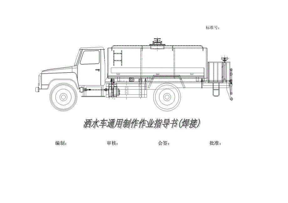 修改洒水车作业指导书(焊接)_第1页