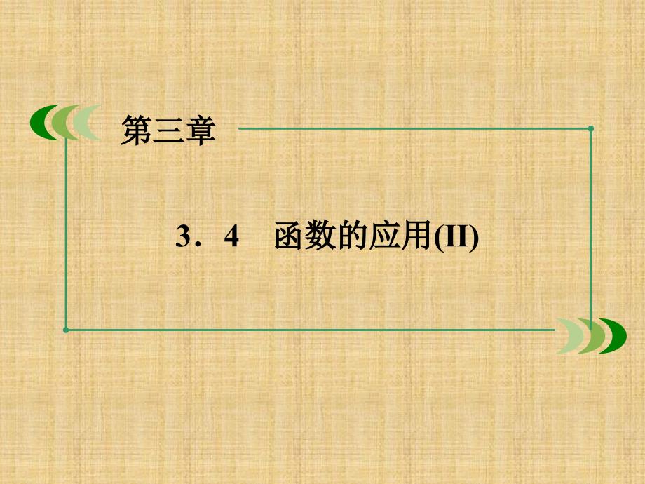 2016-2017学年人教b版必修一     函数的应用(ⅱ)    课件（44张）_第2页