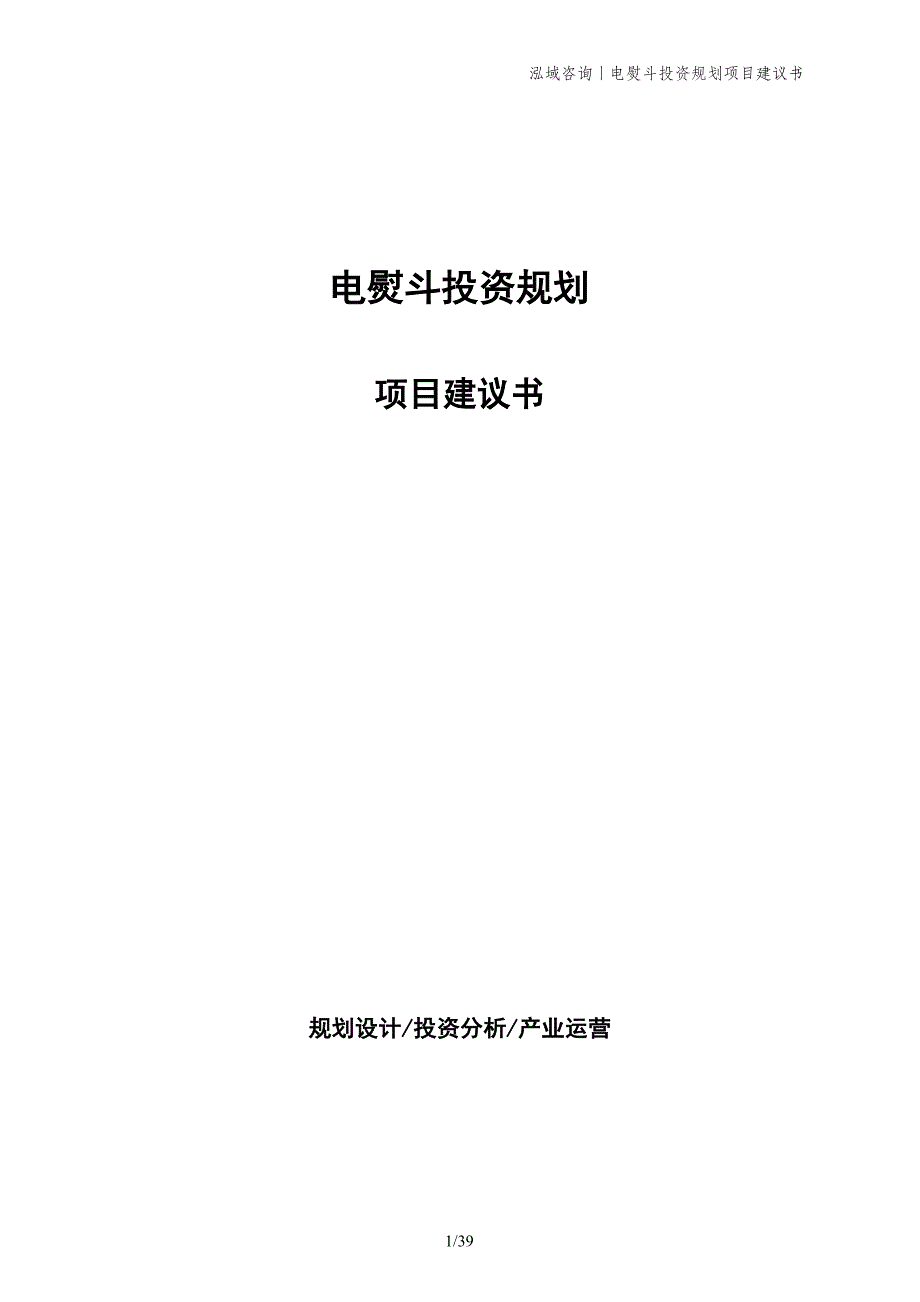 电熨斗投资规划项目建议书_第1页