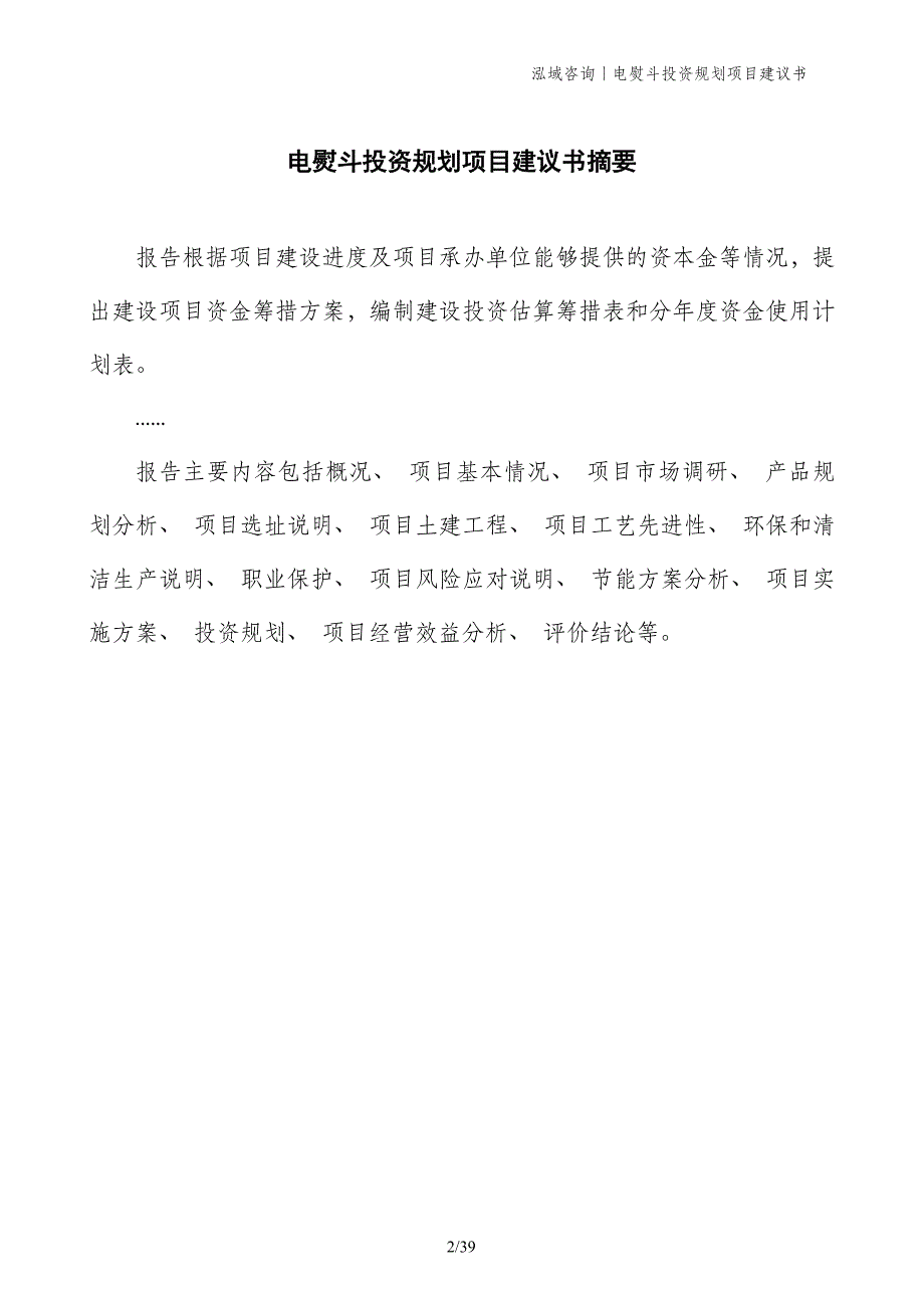 电熨斗投资规划项目建议书_第2页