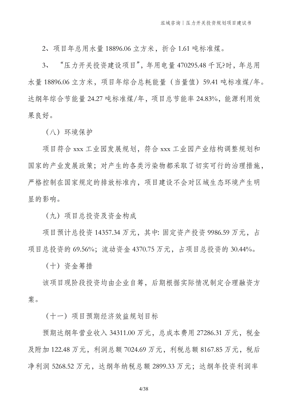 压力开关投资规划项目建议书_第4页