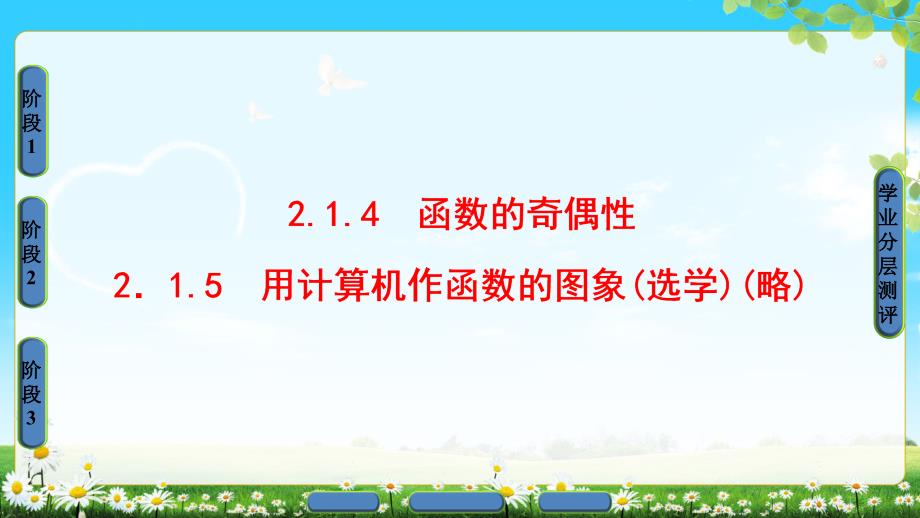 2017-2018学年人教b版必修一函数的奇偶性  课件（43张）_第1页