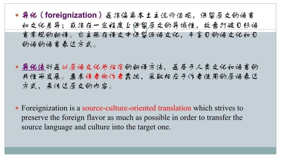 翻译的归化和异化理论_第5页