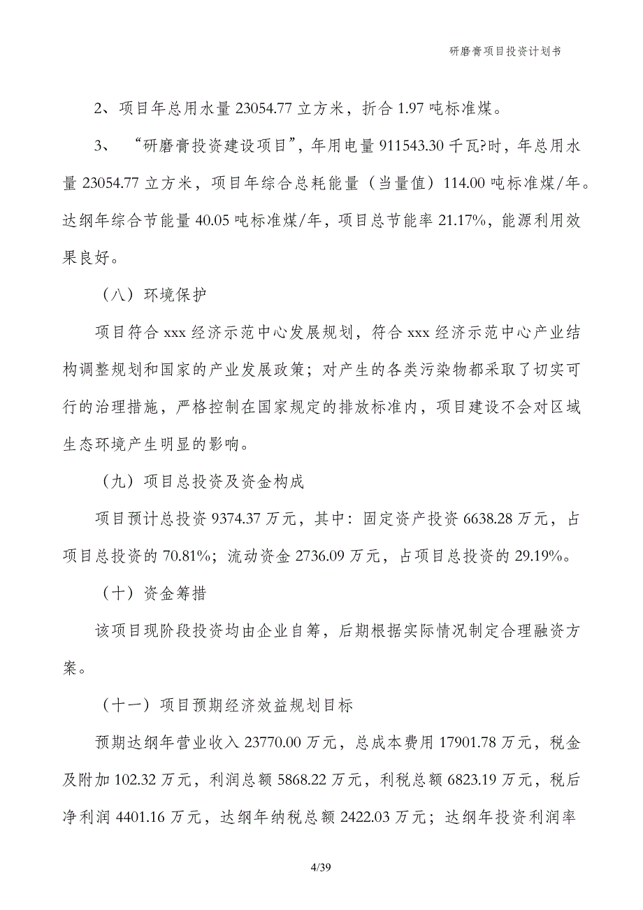 研磨膏项目投资计划书_第4页