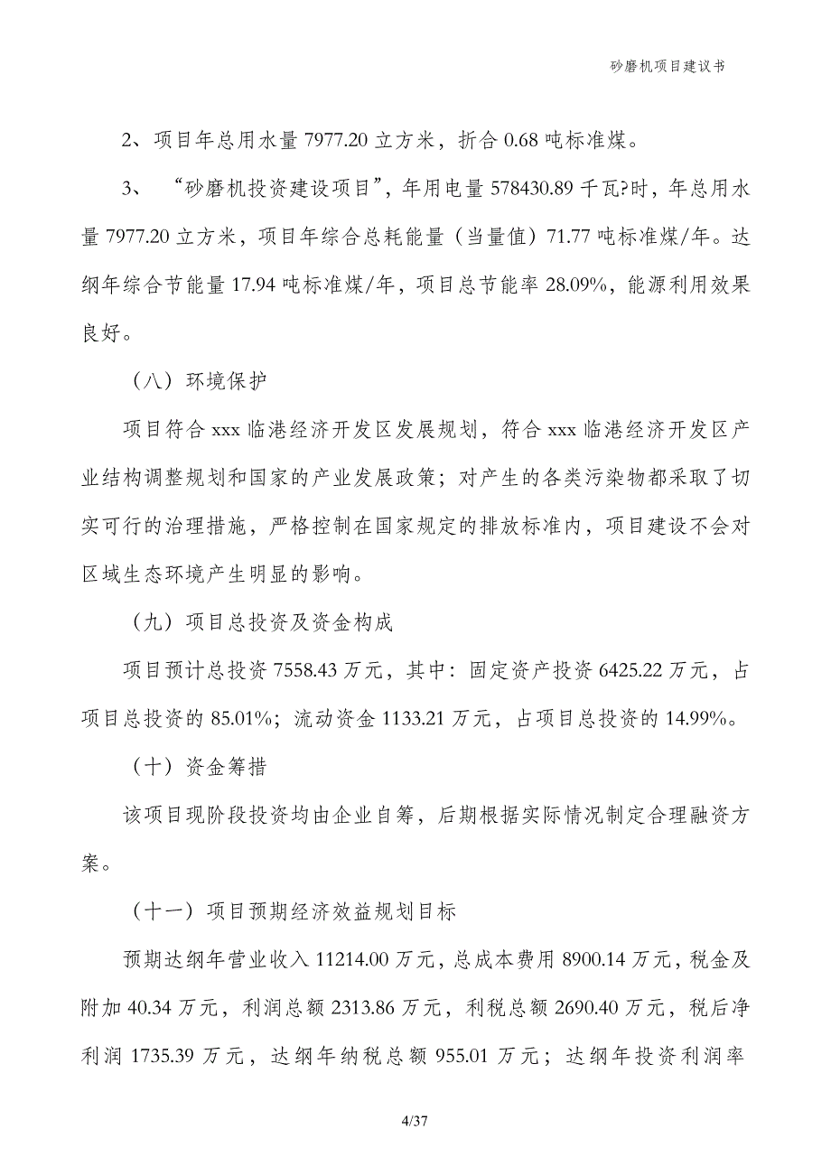 砂磨机项目建议书_第4页