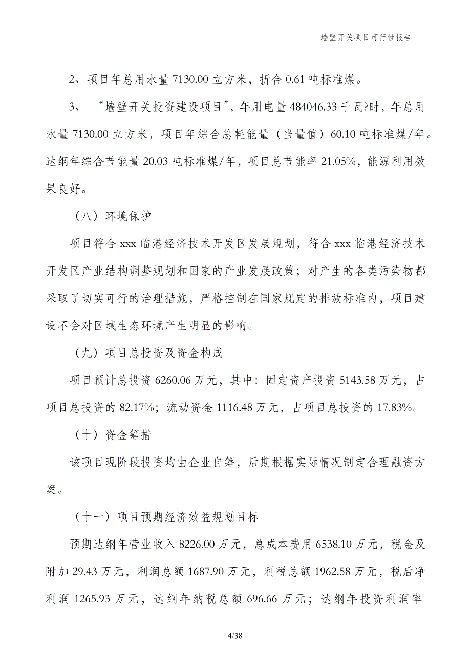 墙壁开关项目可行性报告_第4页