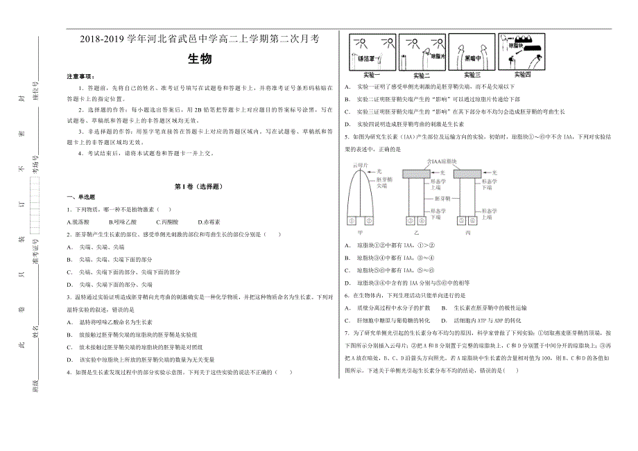 【100所名校】2018-2019学年河北省武邑中学高二年级上学期第二次月考生物试题word版含解析_第1页