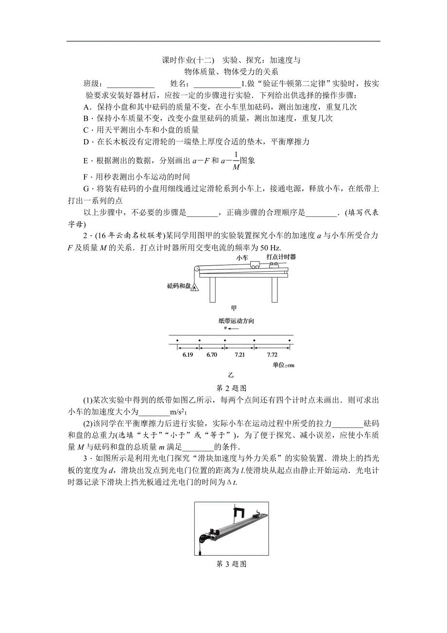 高三物理一轮复习：课时作业（十二） 实验、探究： 加速度与物体的质量、物体的受力的关系 word版含答案_第1页