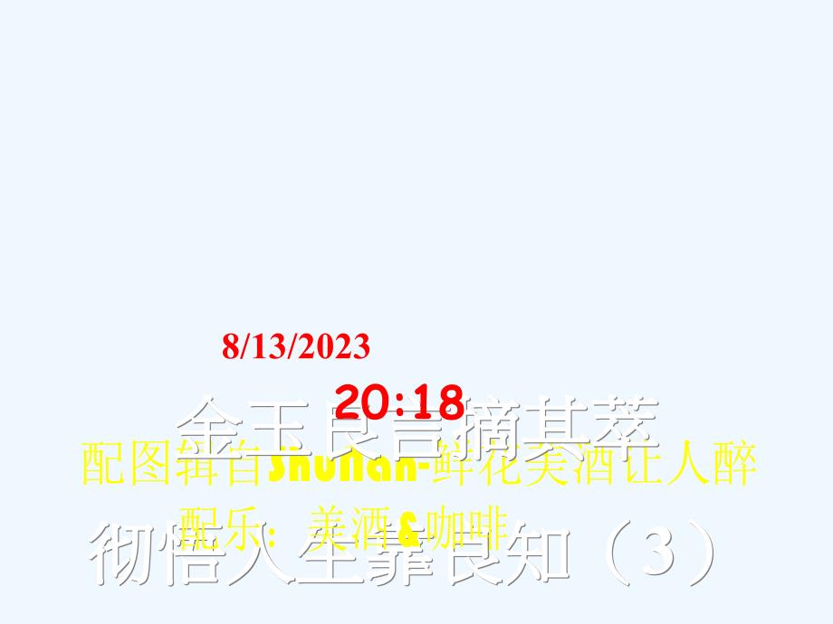 金玉良言摘其萃-彻悟人生靠良知(3)【至理名言】【金玉良言ppt高速下载】【警世箴言】_第1页