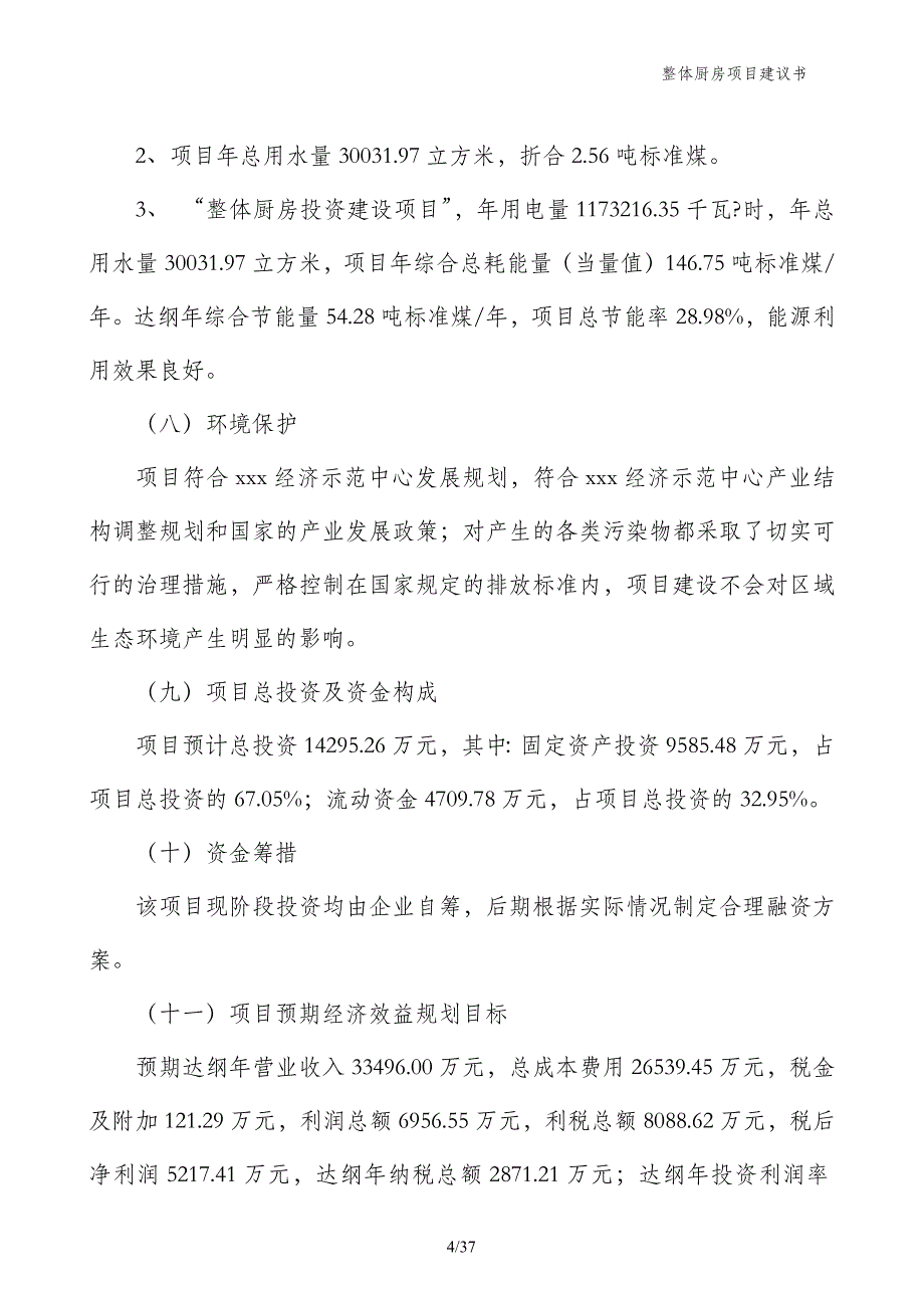 整体厨房项目建议书_第4页