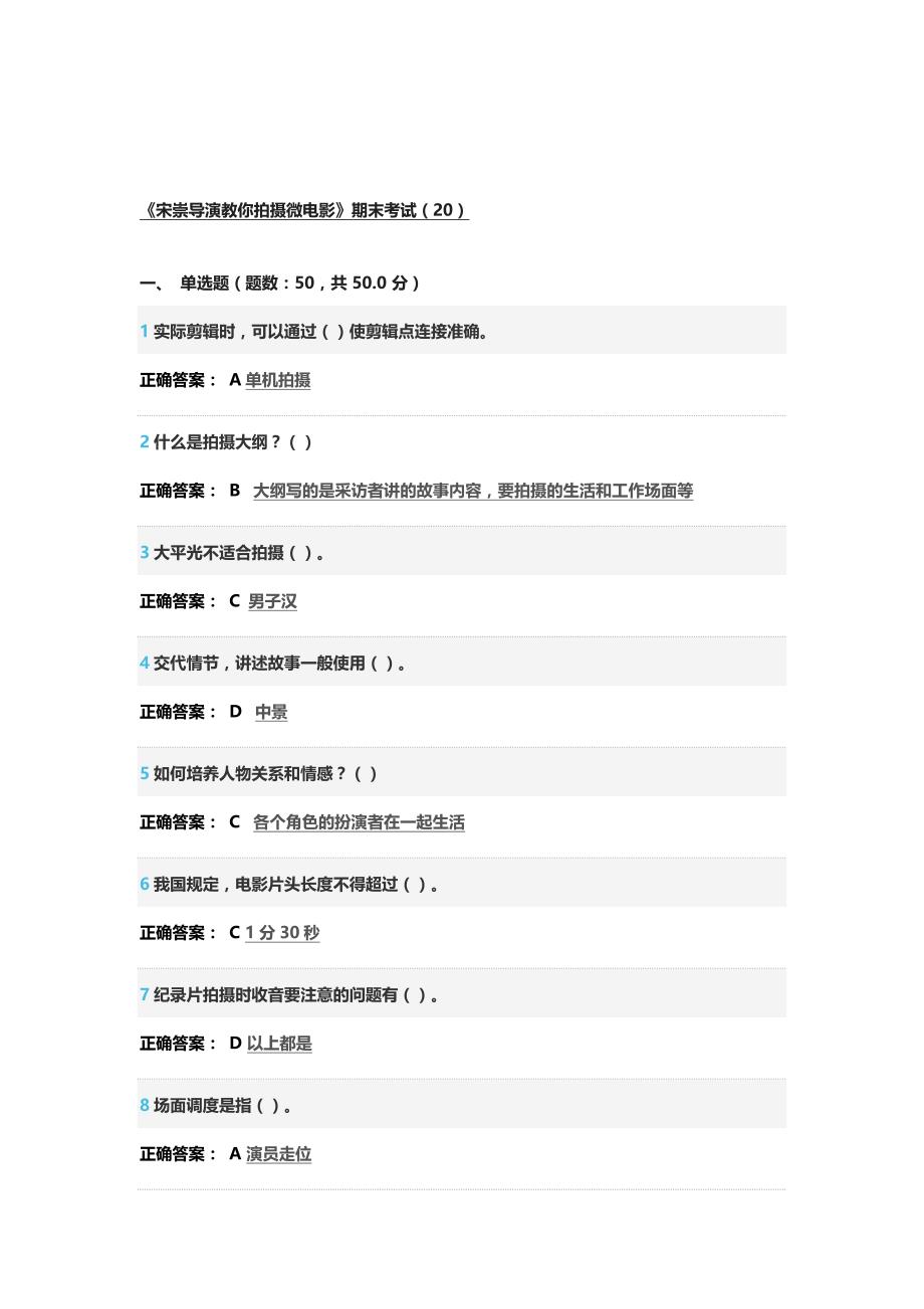 宋崇导演教你拍摄微电影期末考试答案2016_第1页