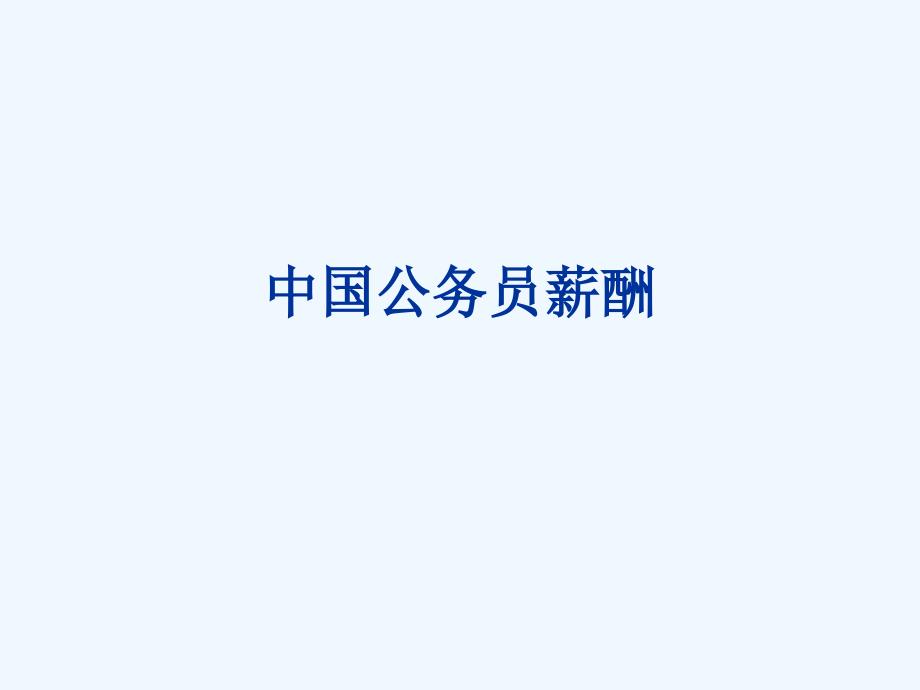 公务员工资_第1页