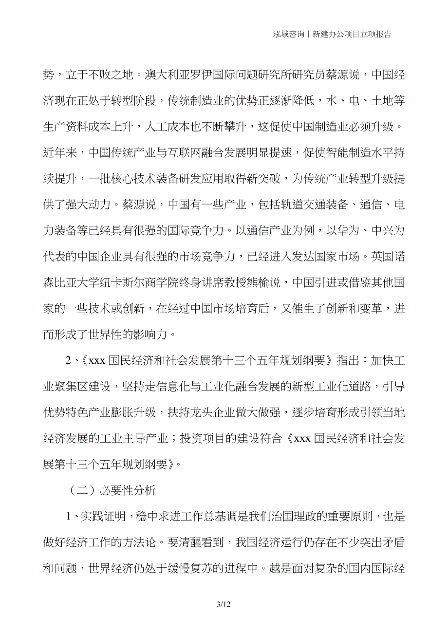 新建办公项目立项报告_第3页