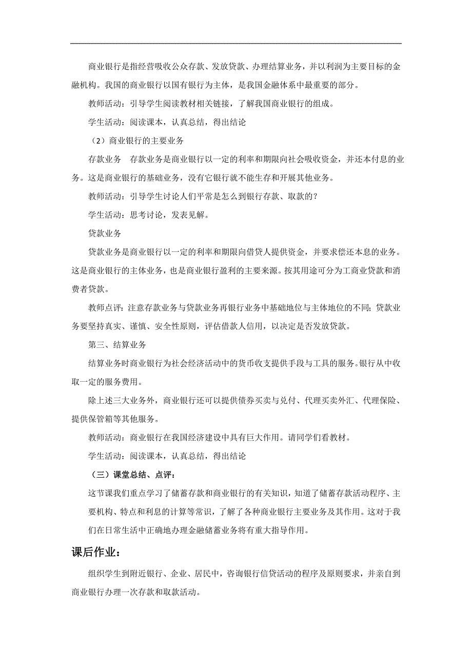 内蒙古准格尔旗世纪中学2017-2018学年高一政治人教版必修1教案：6.1储蓄存款和商业银行_第3页