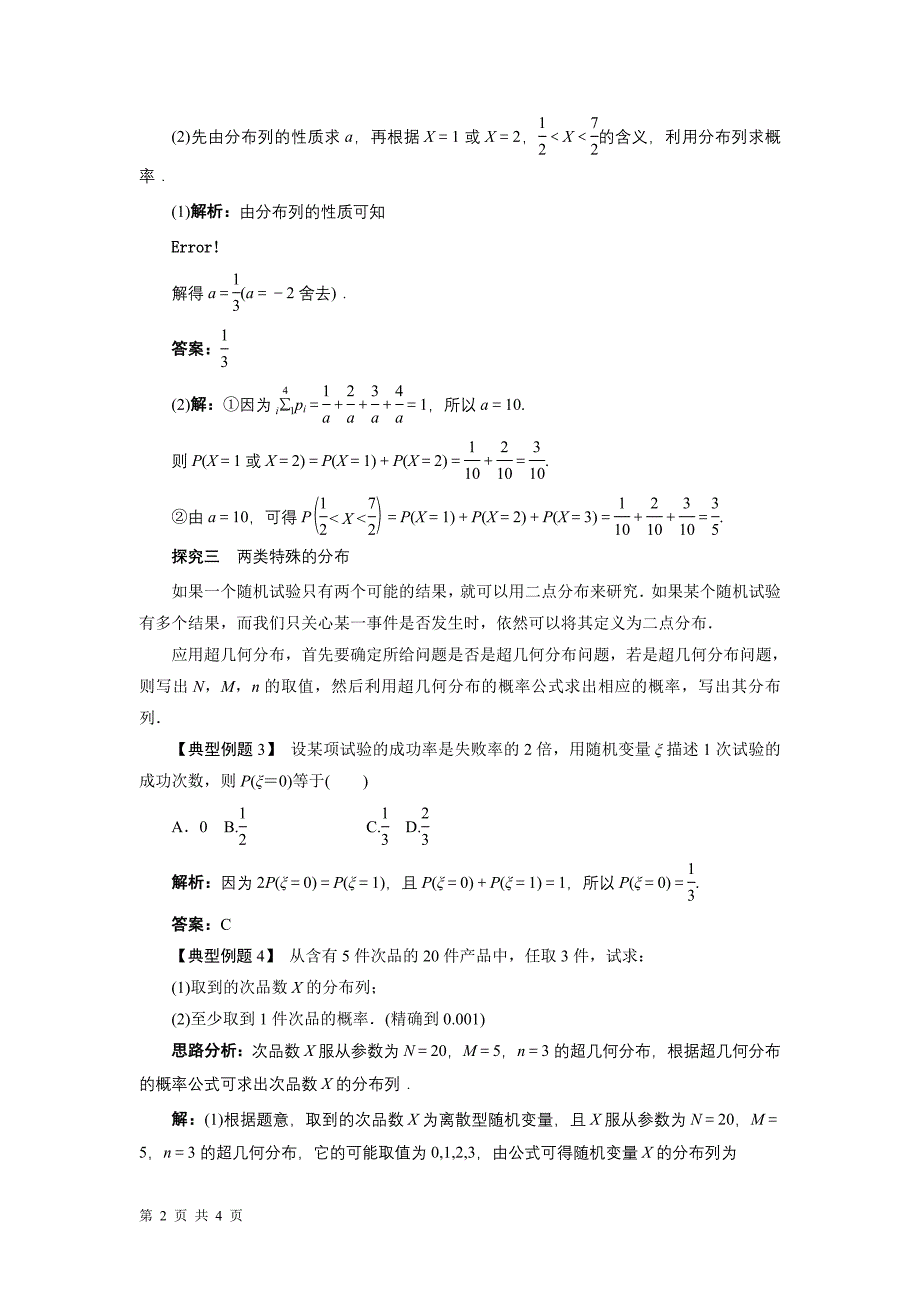 2016-2017学年人教b版选修2-3  离散型随机变量及其分布列 学案_第2页