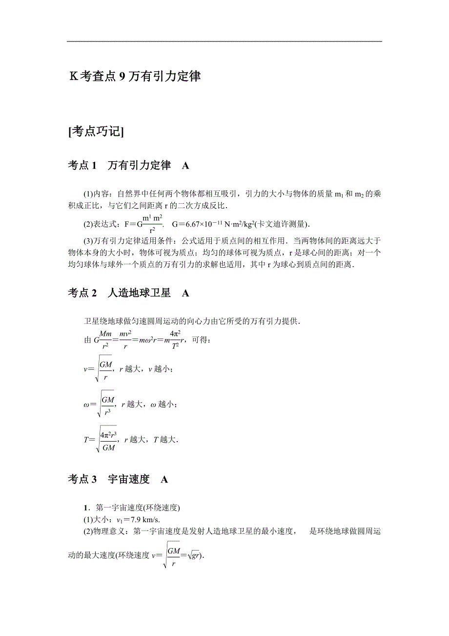 高中物理学考复习：掌中宝 考查点9 万有引力定律 word版含答案_第1页