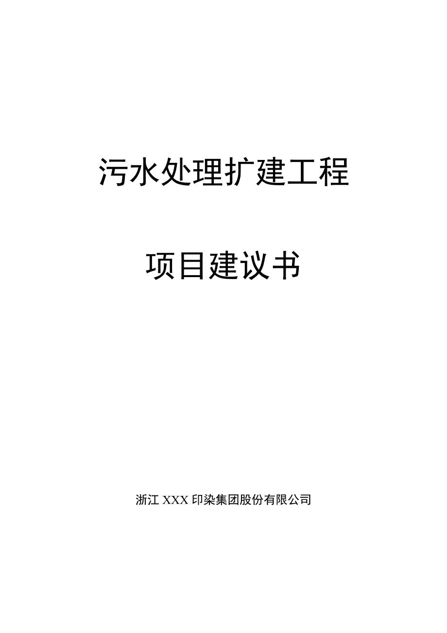 XXX印染集团股份有限公司污水处理扩建工程项目建议书_第1页