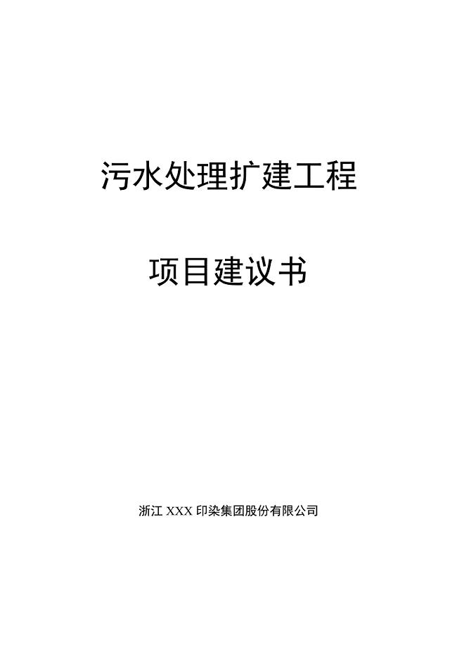 XXX印染集团股份有限公司污水处理扩建工程项目建议书