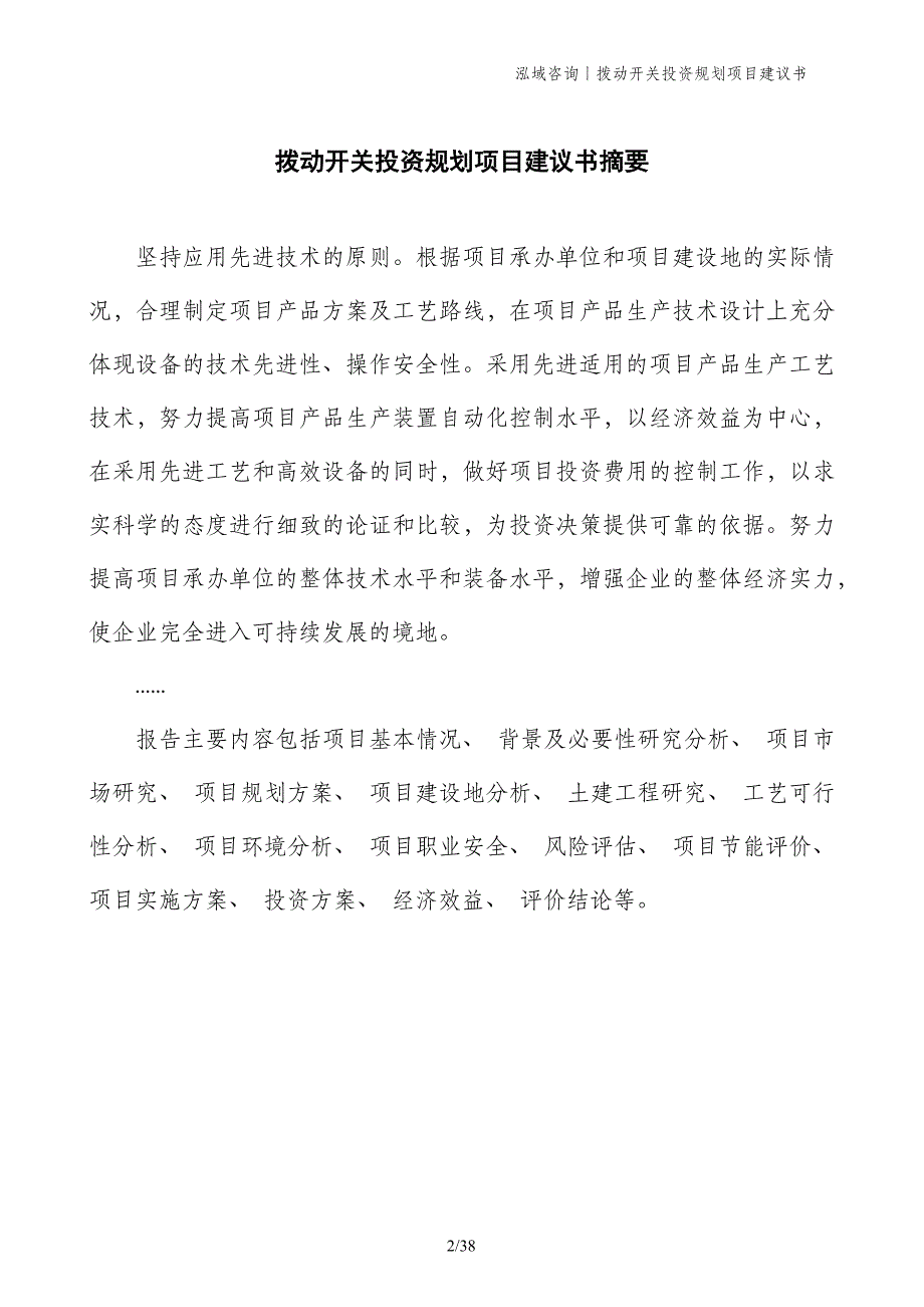 拨动开关投资规划项目建议书_第2页