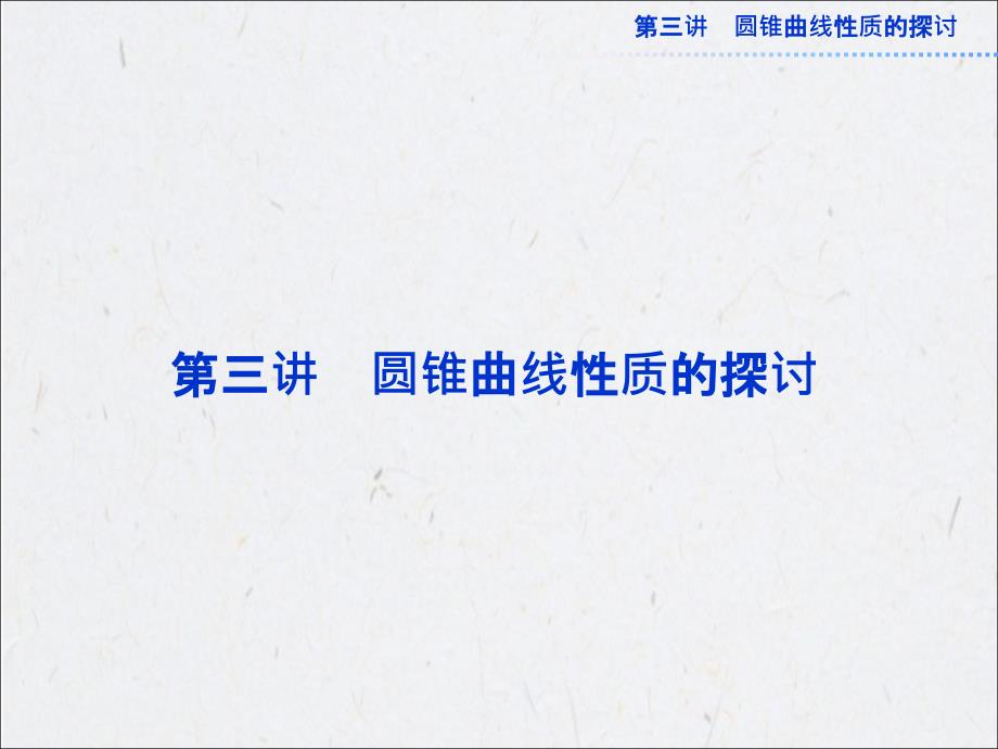 2015-2016学年人教b版选修4-1    平面与圆柱面的截线  课件（共15张 ）_第1页