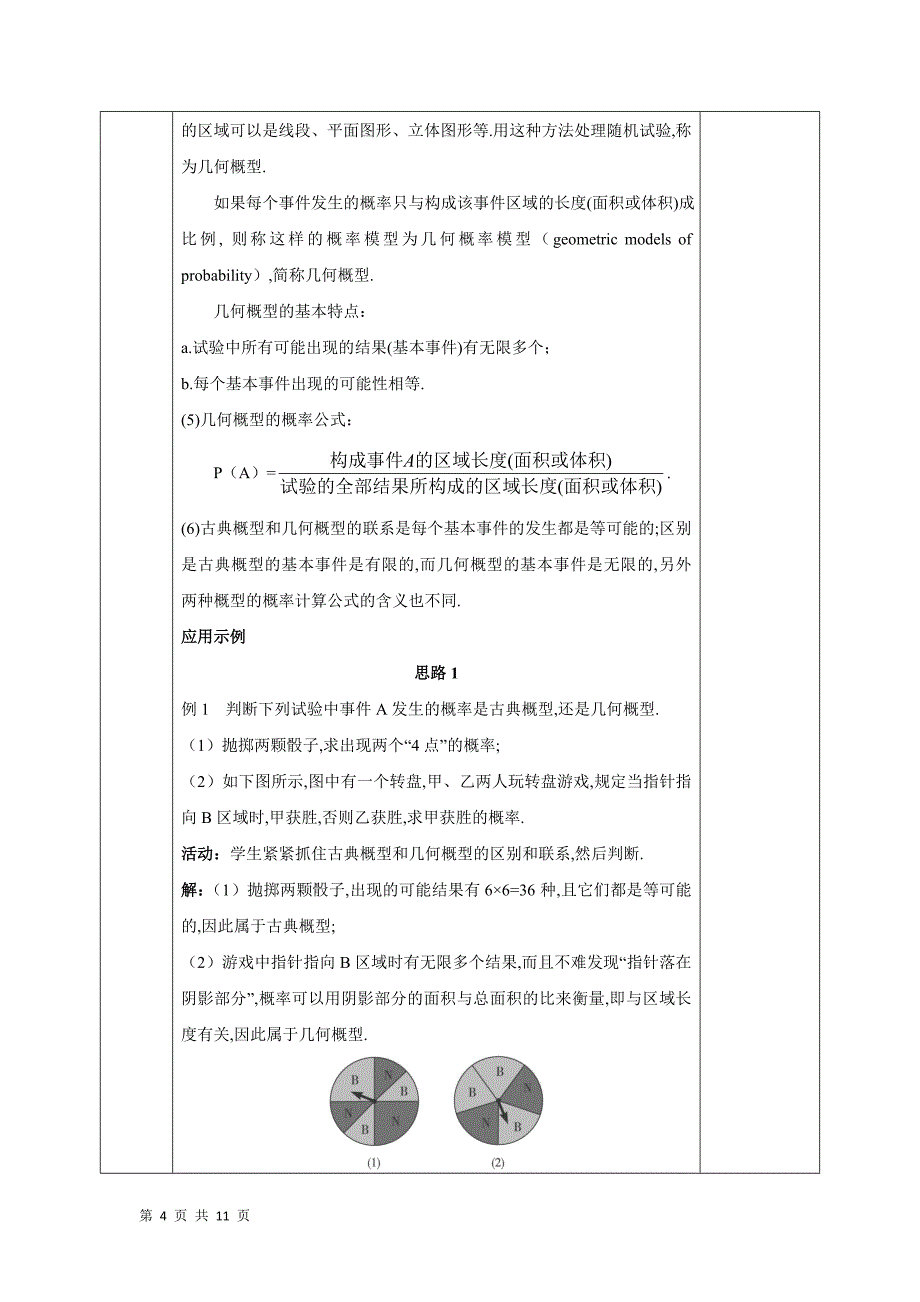 2017-2018学年人教b版必修三      3.3.1 几何概型     教案_第4页